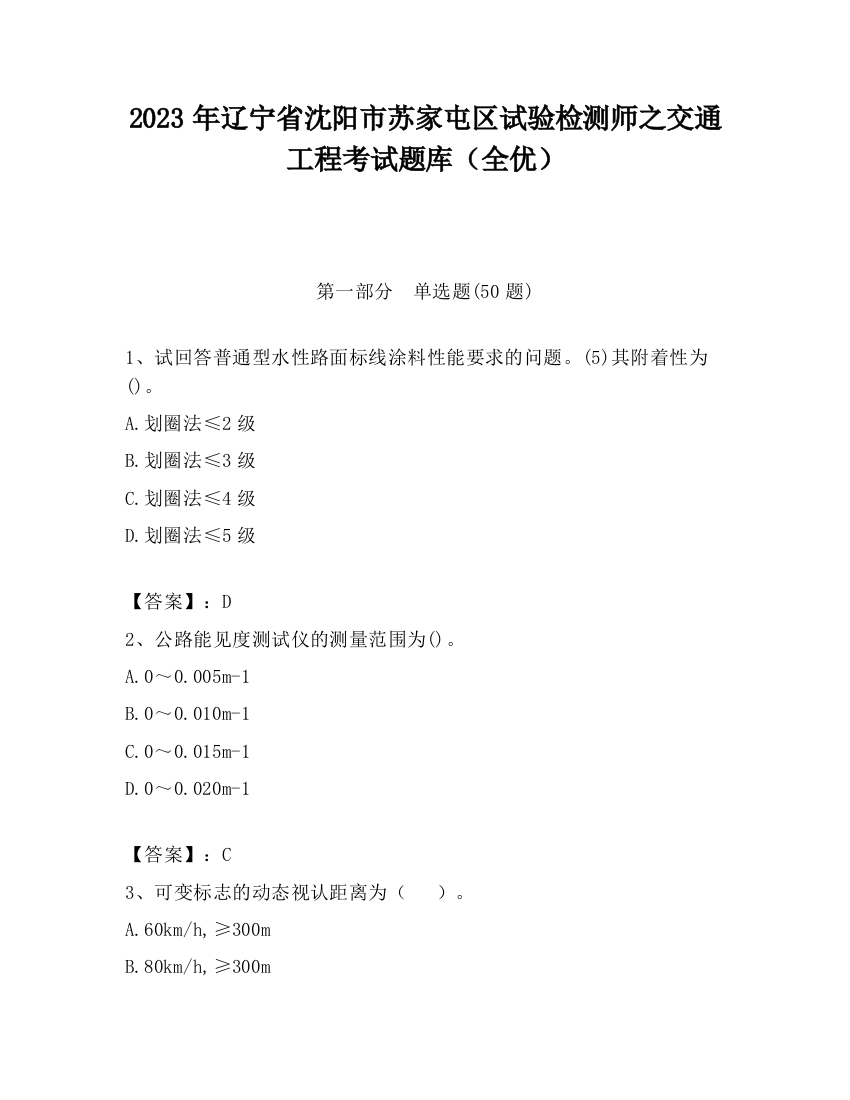 2023年辽宁省沈阳市苏家屯区试验检测师之交通工程考试题库（全优）