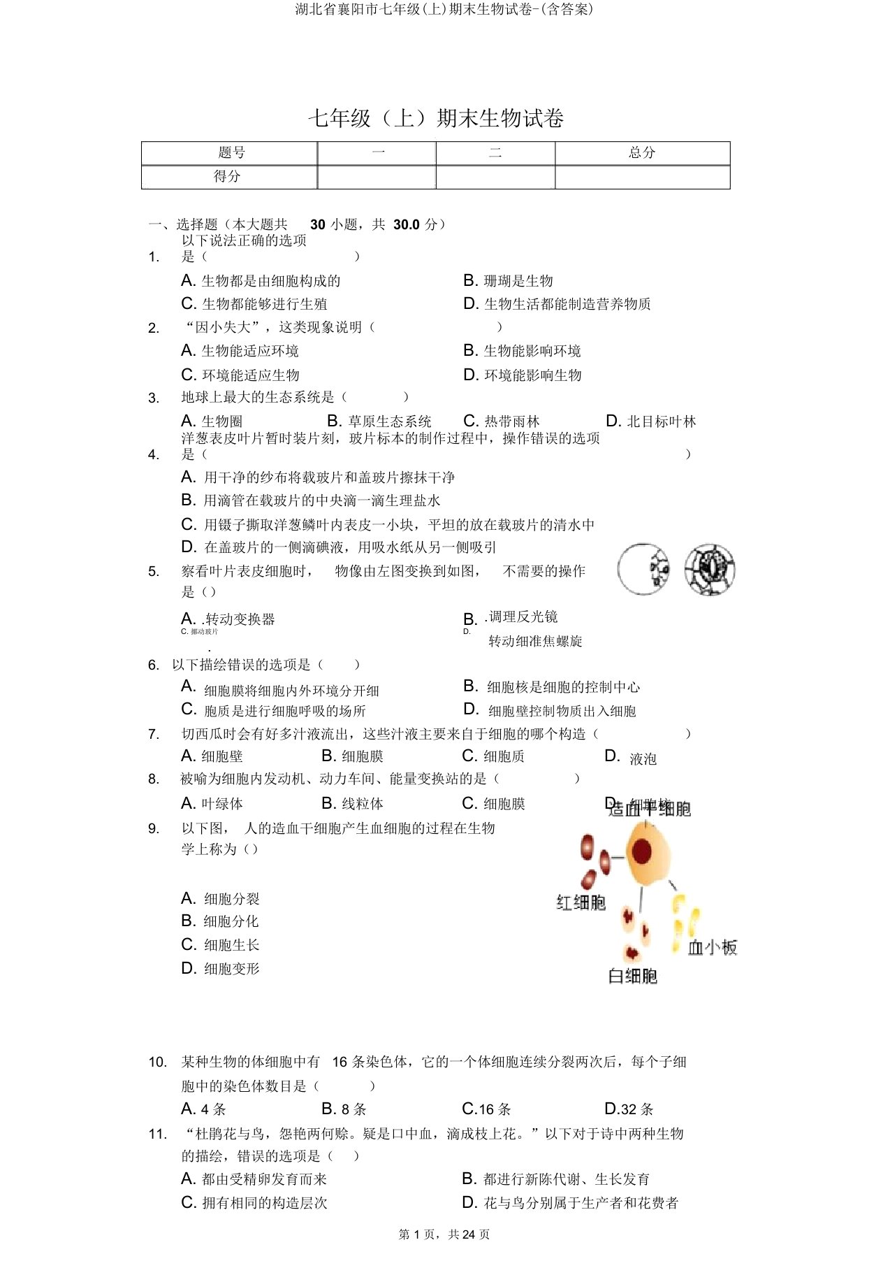 湖北省襄阳市七年级(上)期末生物试卷