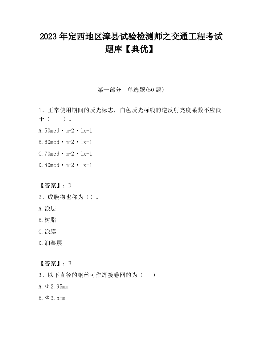 2023年定西地区漳县试验检测师之交通工程考试题库【典优】