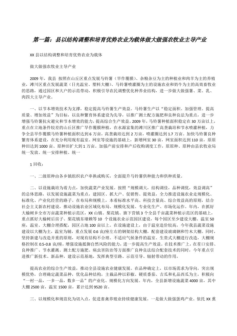 县以结构调整和培育优势农业为载体做大做强农牧业主导产业[修改版]