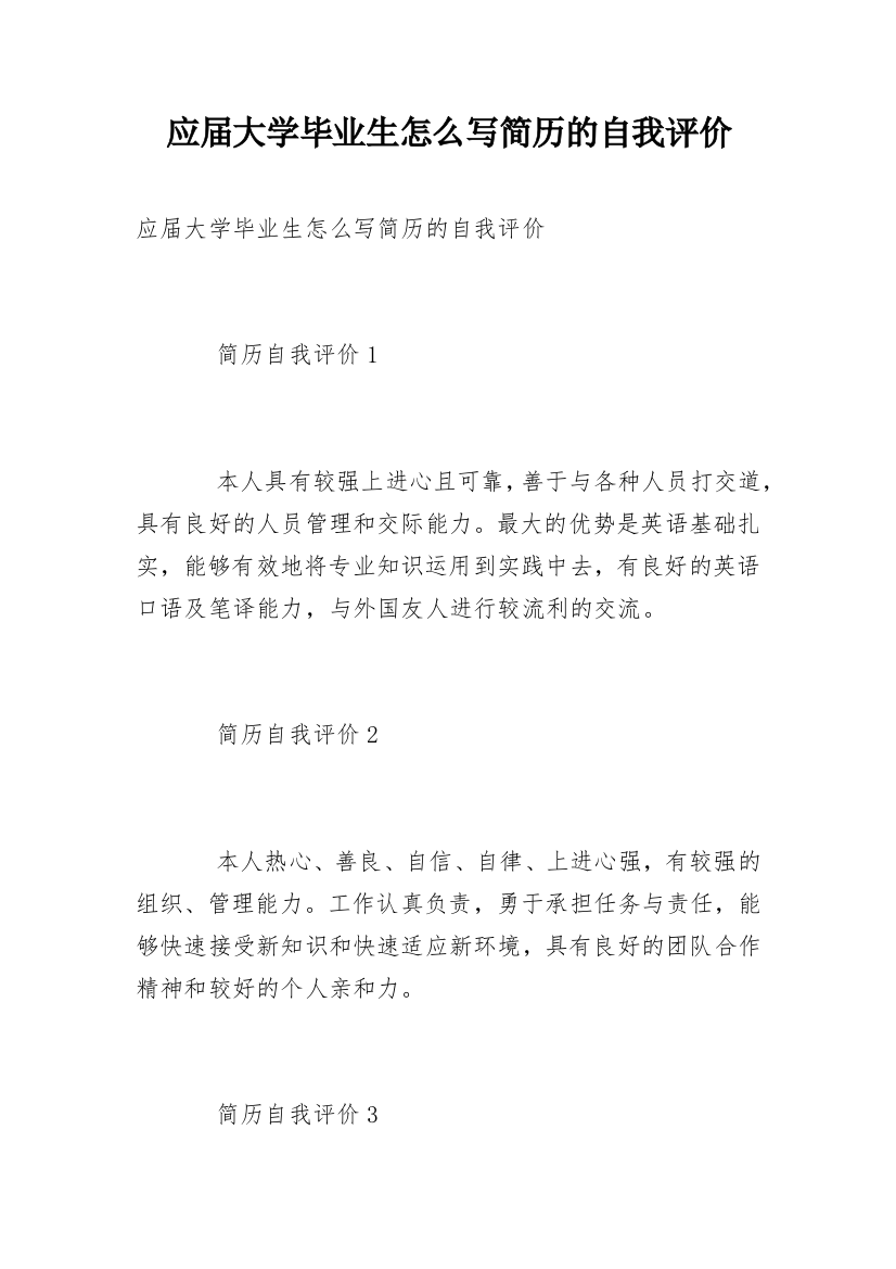 应届大学毕业生怎么写简历的自我评价