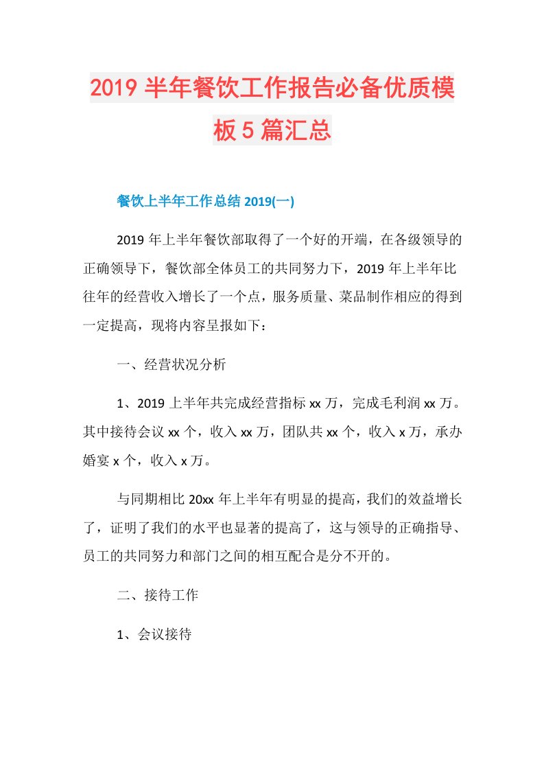 半年餐饮工作报告必备优质模板5篇汇总