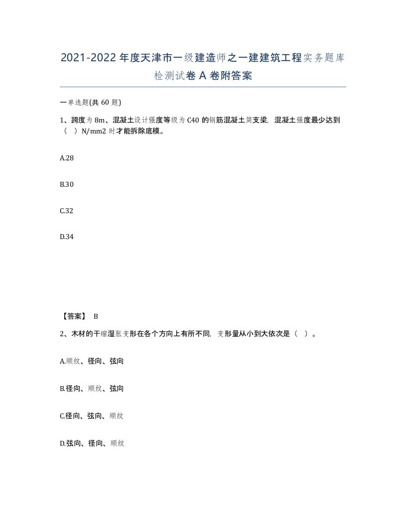 2021-2022年度天津市一级建造师之一建建筑工程实务题库检测试卷A卷附答案