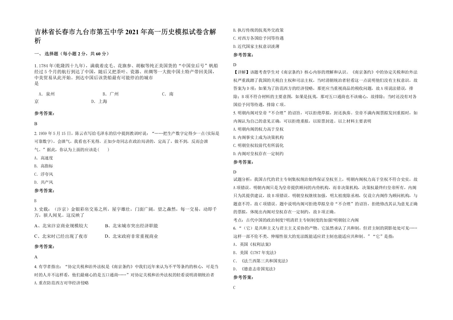 吉林省长春市九台市第五中学2021年高一历史模拟试卷含解析