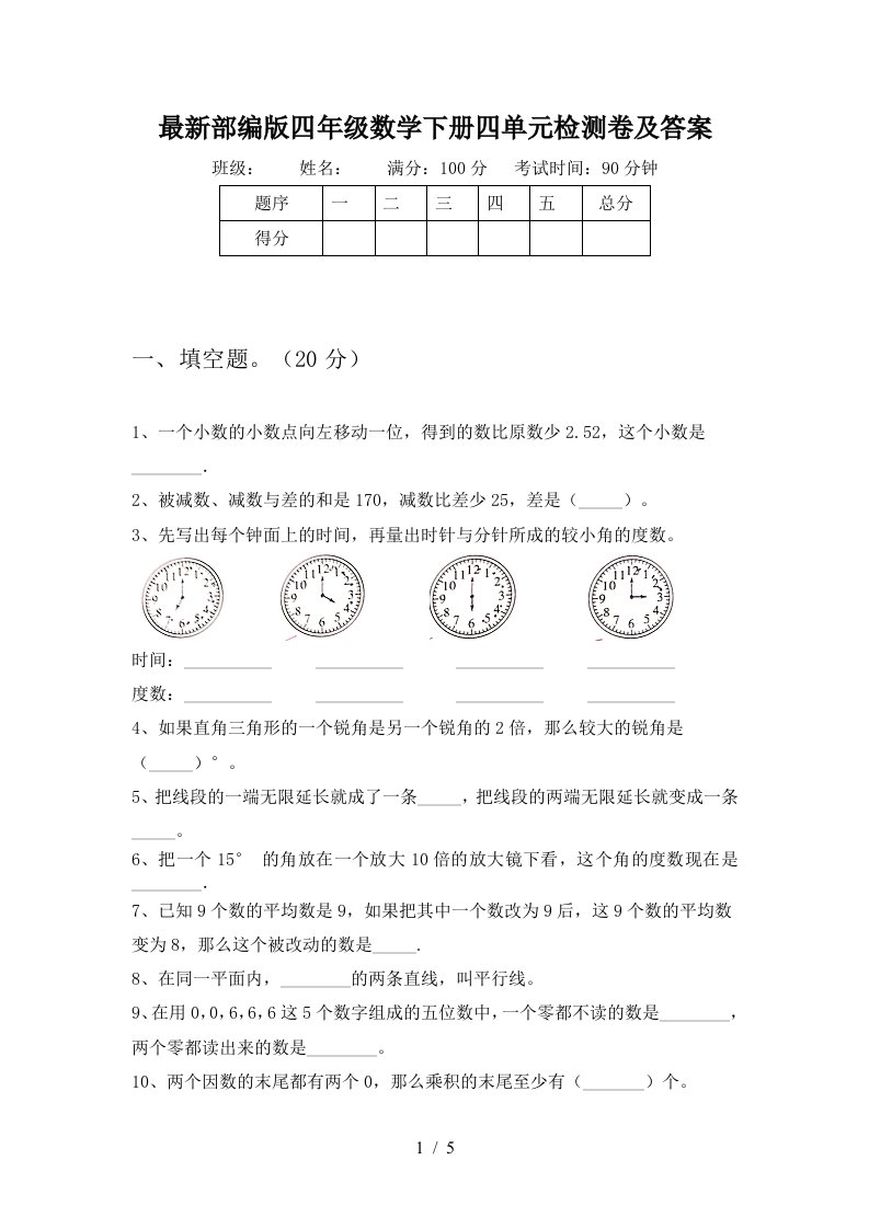 最新部编版四年级数学下册四单元检测卷及答案