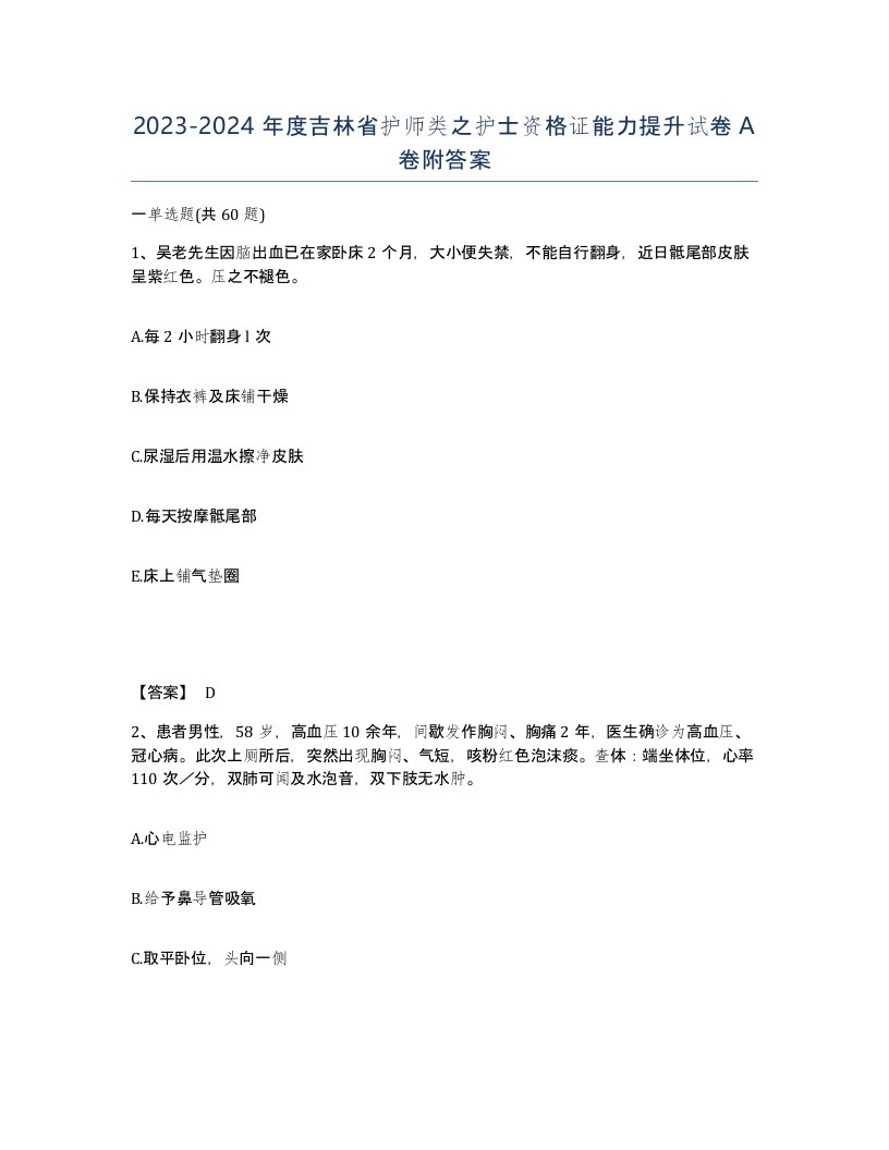 2023-2024年度吉林省护师类之护士资格证能力提升试卷A卷附答案