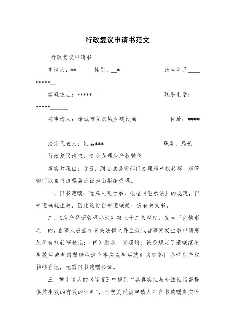 公文写作_法律文书_行政复议申请书范文_1