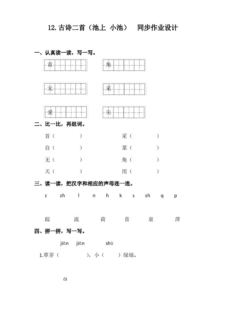 部编版12.古诗二首(小池