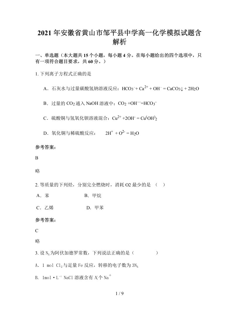 2021年安徽省黄山市邹平县中学高一化学模拟试题含解析