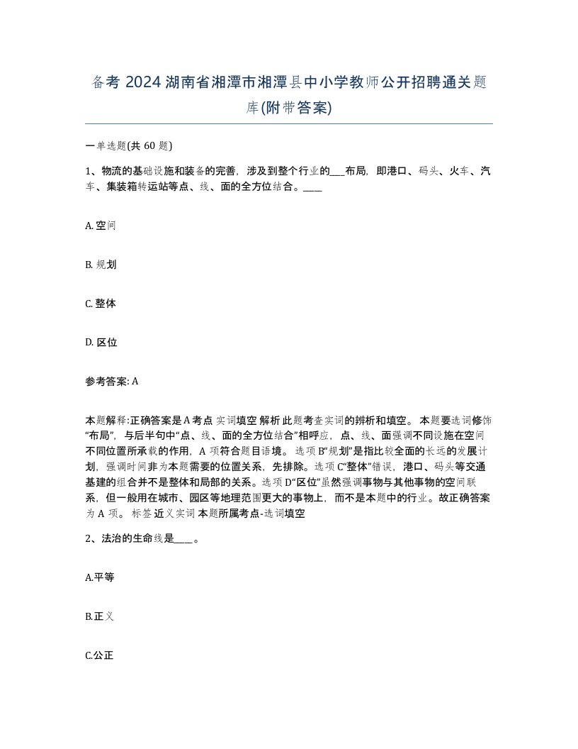 备考2024湖南省湘潭市湘潭县中小学教师公开招聘通关题库附带答案