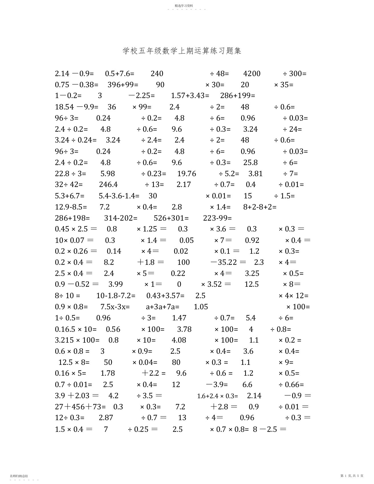 2022年小学五年级数学小数点乘除法计算练习题合集