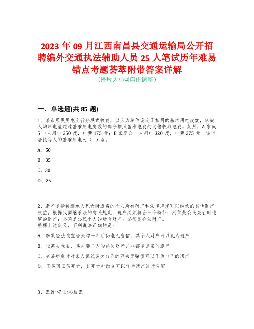 2023年09月江西南昌县交通运输局公开招聘编外交通执法辅助人员25人笔试历年难易错点考题荟萃附带答案详解