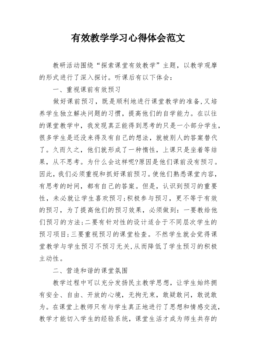 有效教学学习心得体会范文_1