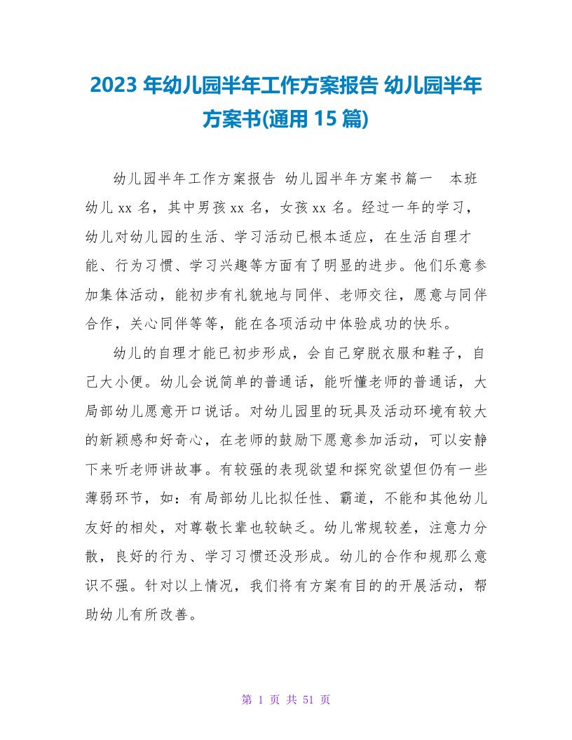 2023年幼儿园半年工作计划报告幼儿园半年计划书(15篇)