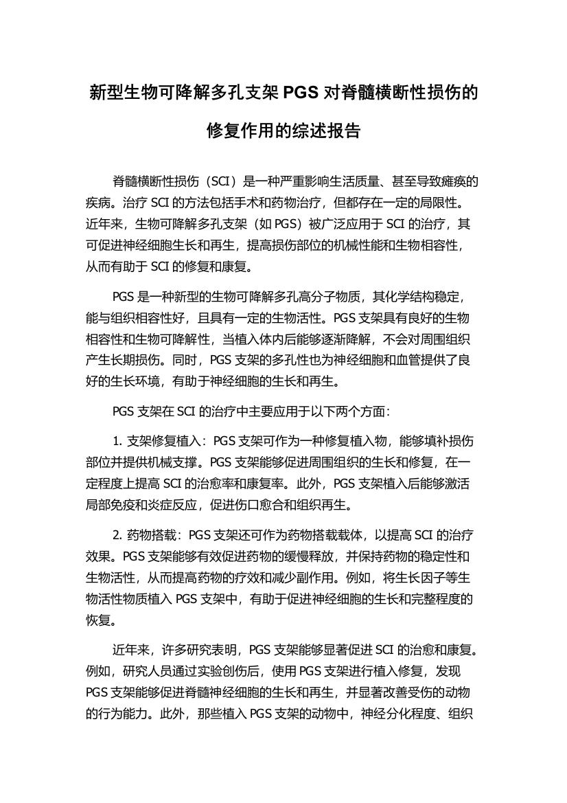 新型生物可降解多孔支架PGS对脊髓横断性损伤的修复作用的综述报告