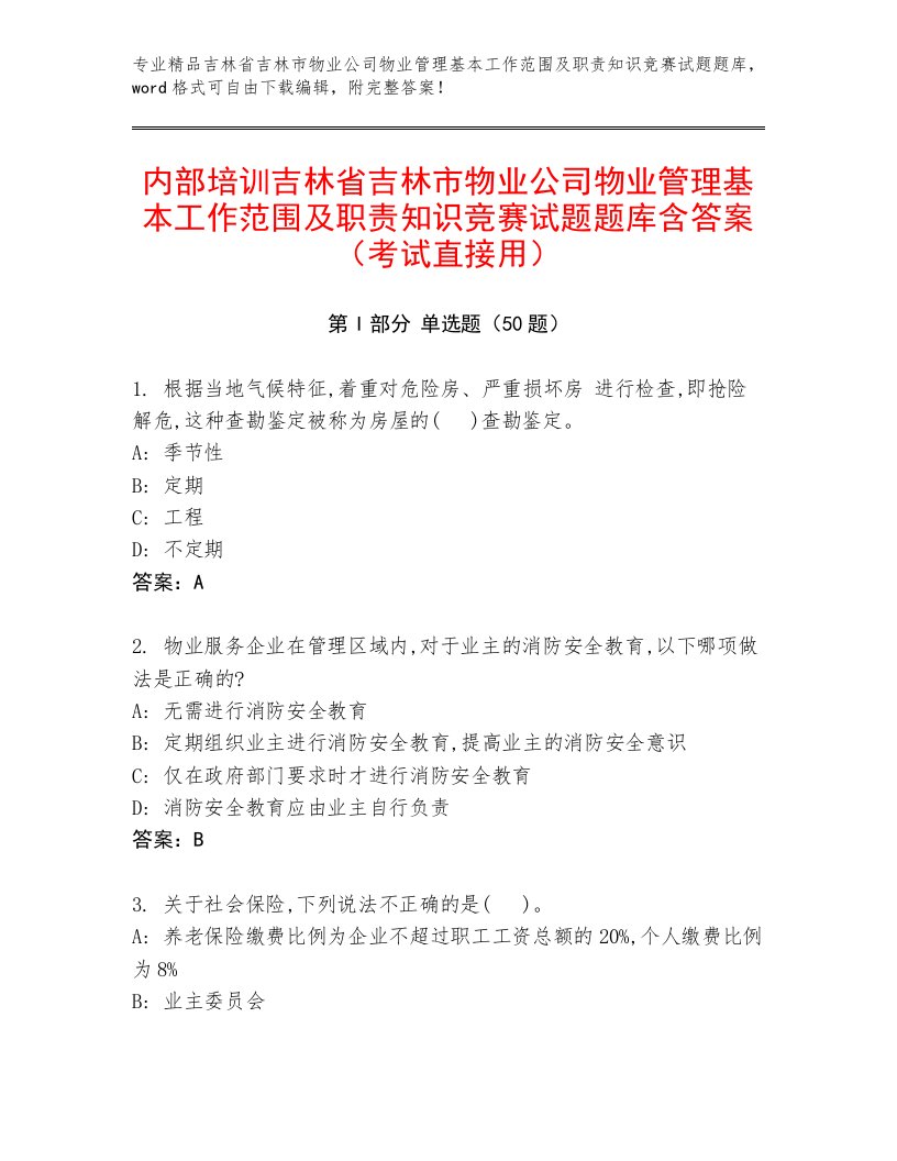 内部培训吉林省吉林市物业公司物业管理基本工作范围及职责知识竞赛试题题库含答案（考试直接用）