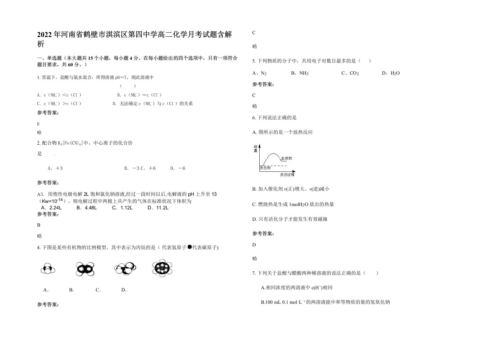 2022年河南省鹤壁市淇滨区第四中学高二化学月考试题含解析