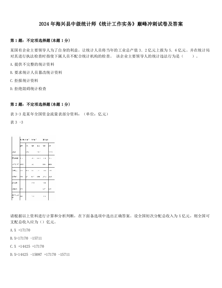 2024年海兴县中级统计师《统计工作实务》巅峰冲刺试卷及答案