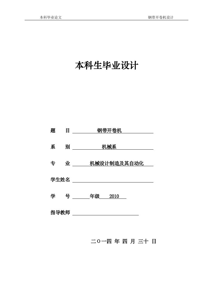 机械设计制作及其自动化毕业设计（论文）-钢带开卷机设计