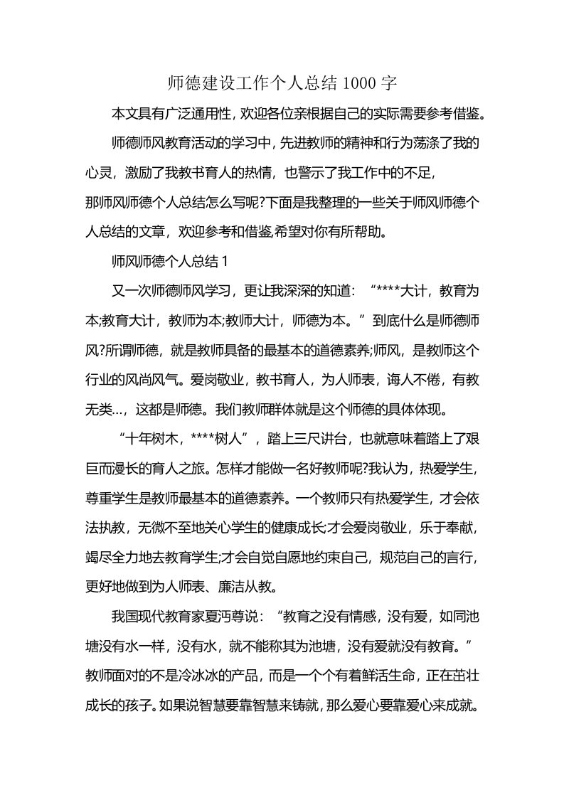 师德建设工作个人总结1000字