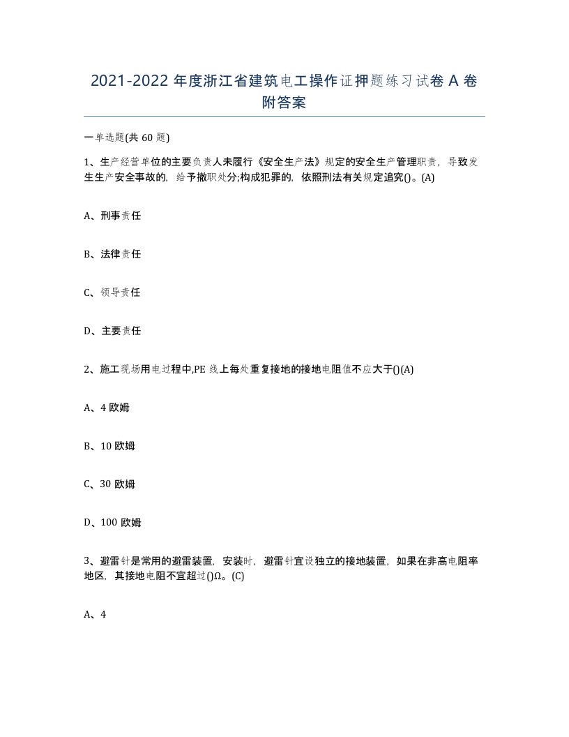 2021-2022年度浙江省建筑电工操作证押题练习试卷A卷附答案