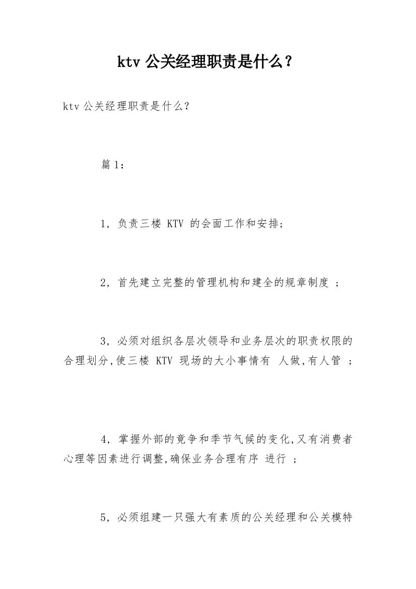 ktv公关经理职责是什么？