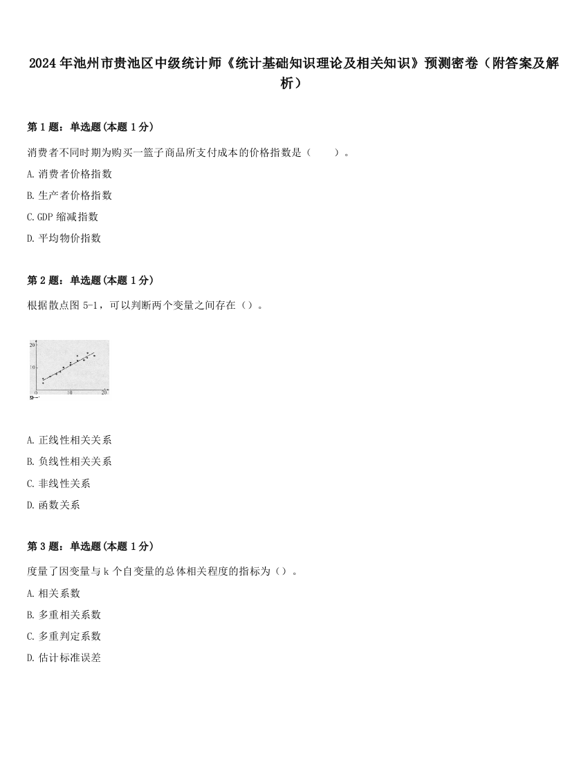 2024年池州市贵池区中级统计师《统计基础知识理论及相关知识》预测密卷（附答案及解析）