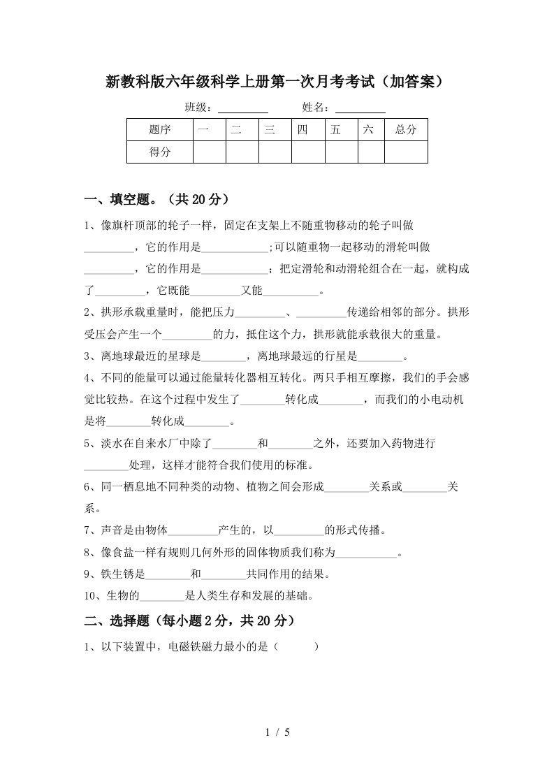 新教科版六年级科学上册第一次月考考试加答案