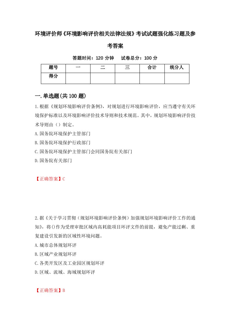 环境评价师环境影响评价相关法律法规考试试题强化练习题及参考答案第82卷