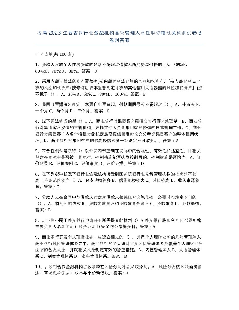 备考2023江西省银行业金融机构高级管理人员任职资格过关检测试卷B卷附答案