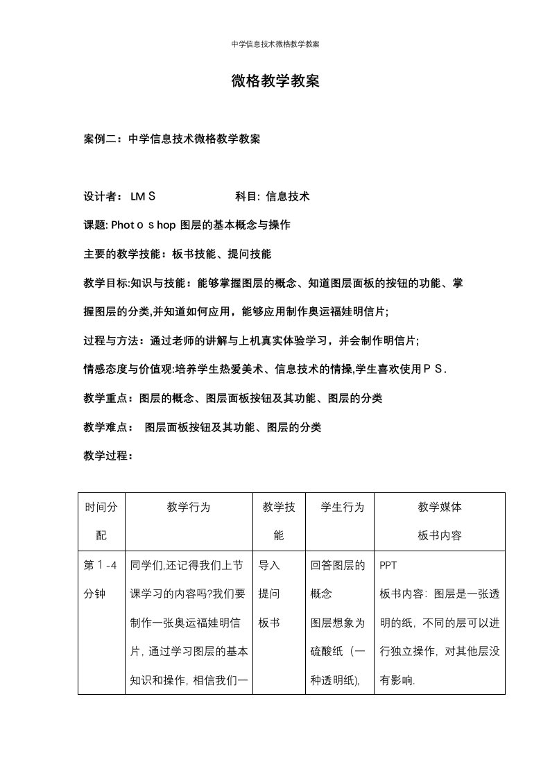 中学信息技术微格教学教案