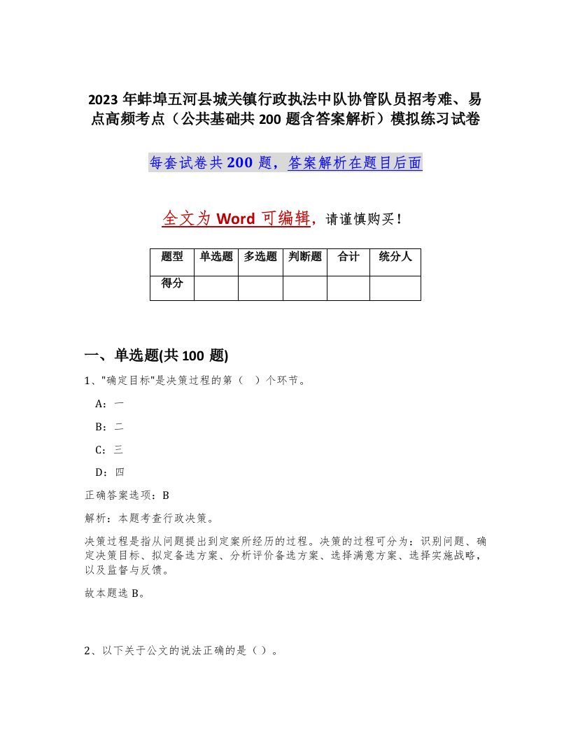 2023年蚌埠五河县城关镇行政执法中队协管队员招考难易点高频考点公共基础共200题含答案解析模拟练习试卷