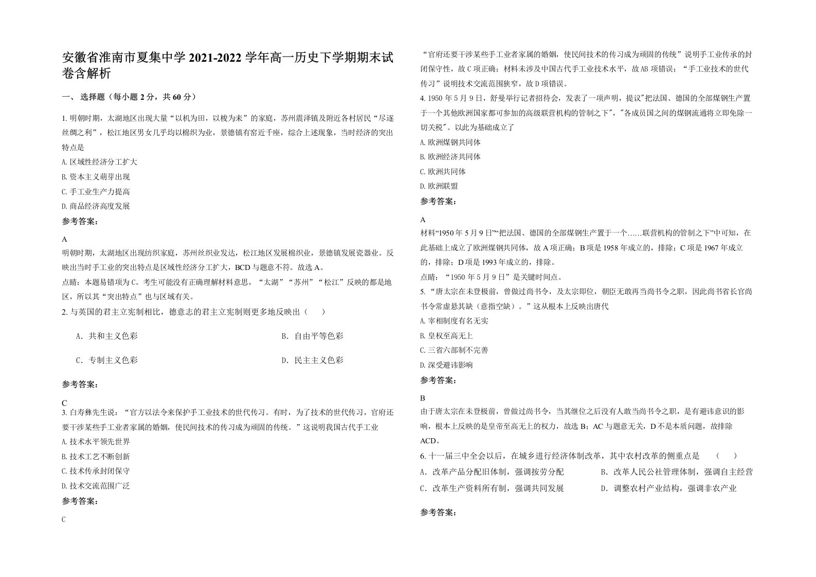 安徽省淮南市夏集中学2021-2022学年高一历史下学期期末试卷含解析