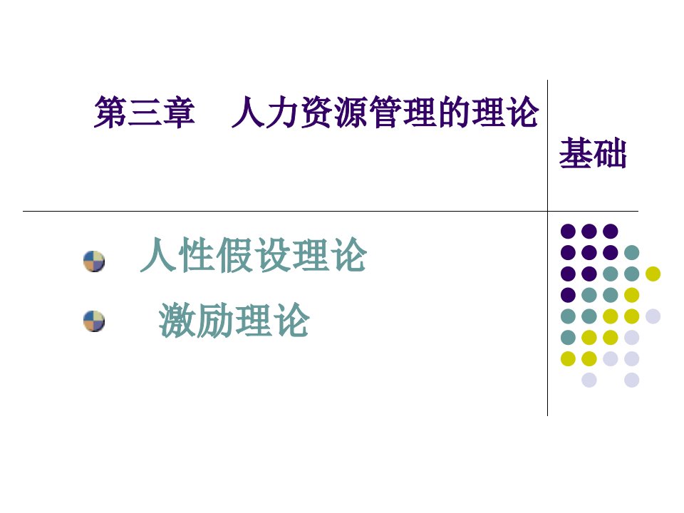 人力资源管理的理论课件