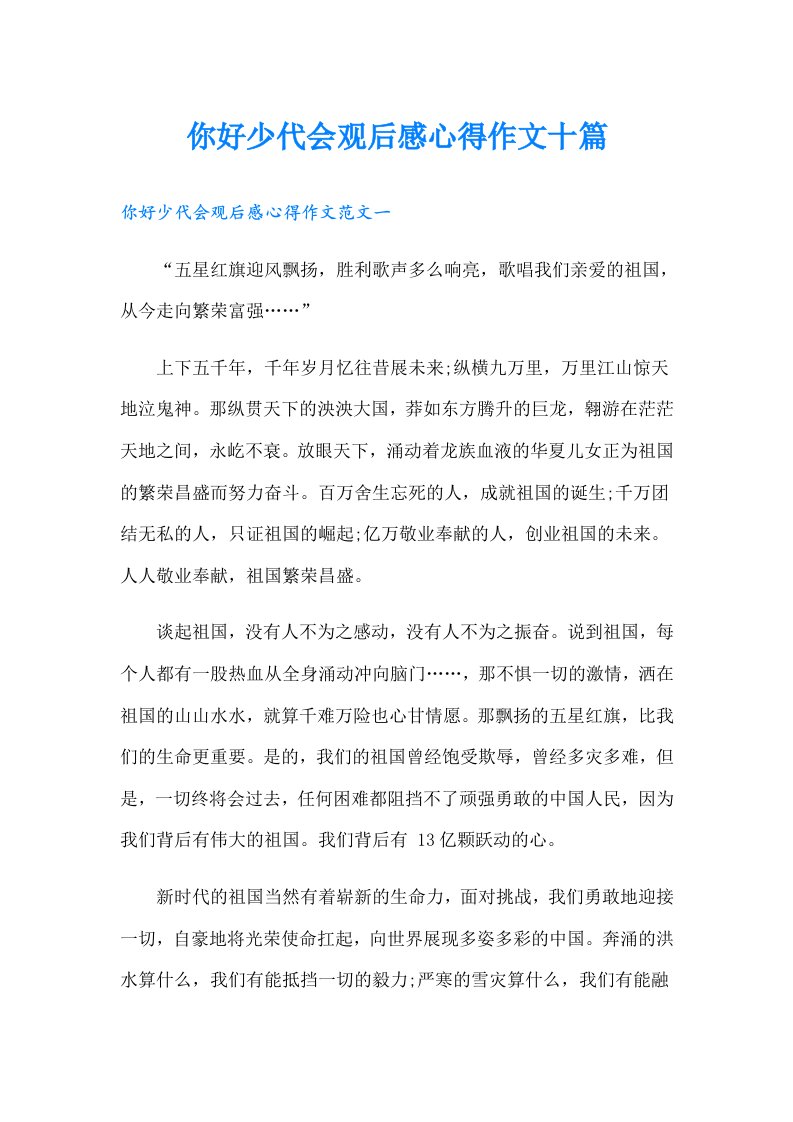 你好少代会观后感心得作文十篇