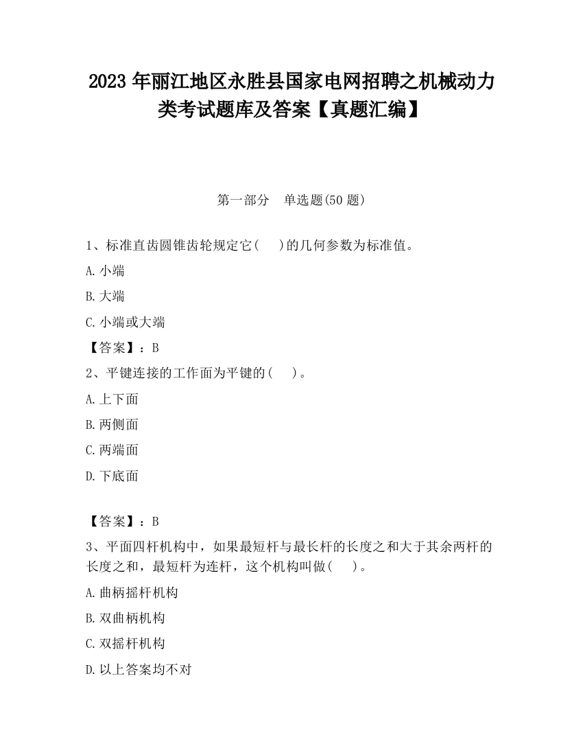 2023年丽江地区永胜县国家电网招聘之机械动力类考试题库及答案【真题汇编】