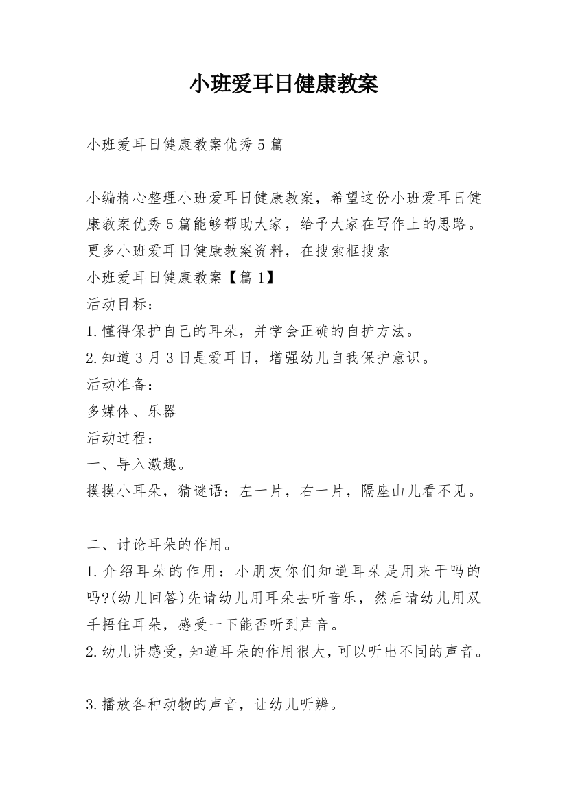 小班爱耳日健康教案