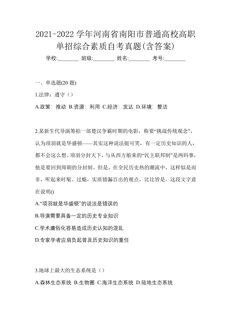 2021-2022学年河南省南阳市普通高校高职单招综合素质自考真题含答案