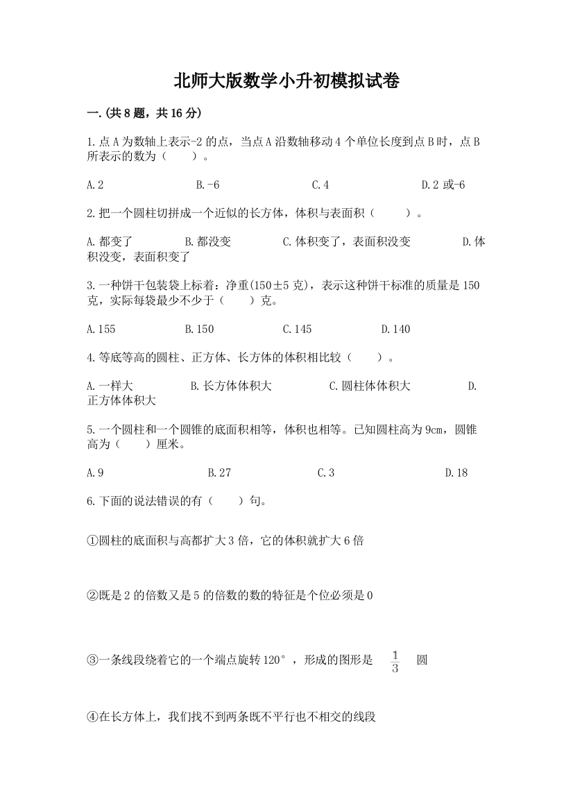 北师大版数学小升初模拟试卷精品【预热题】