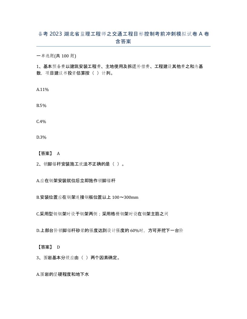 备考2023湖北省监理工程师之交通工程目标控制考前冲刺模拟试卷A卷含答案