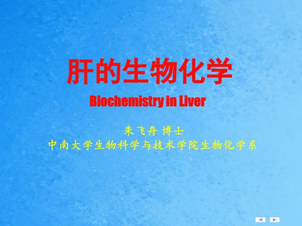 肝的生物化学级医学ppt课件