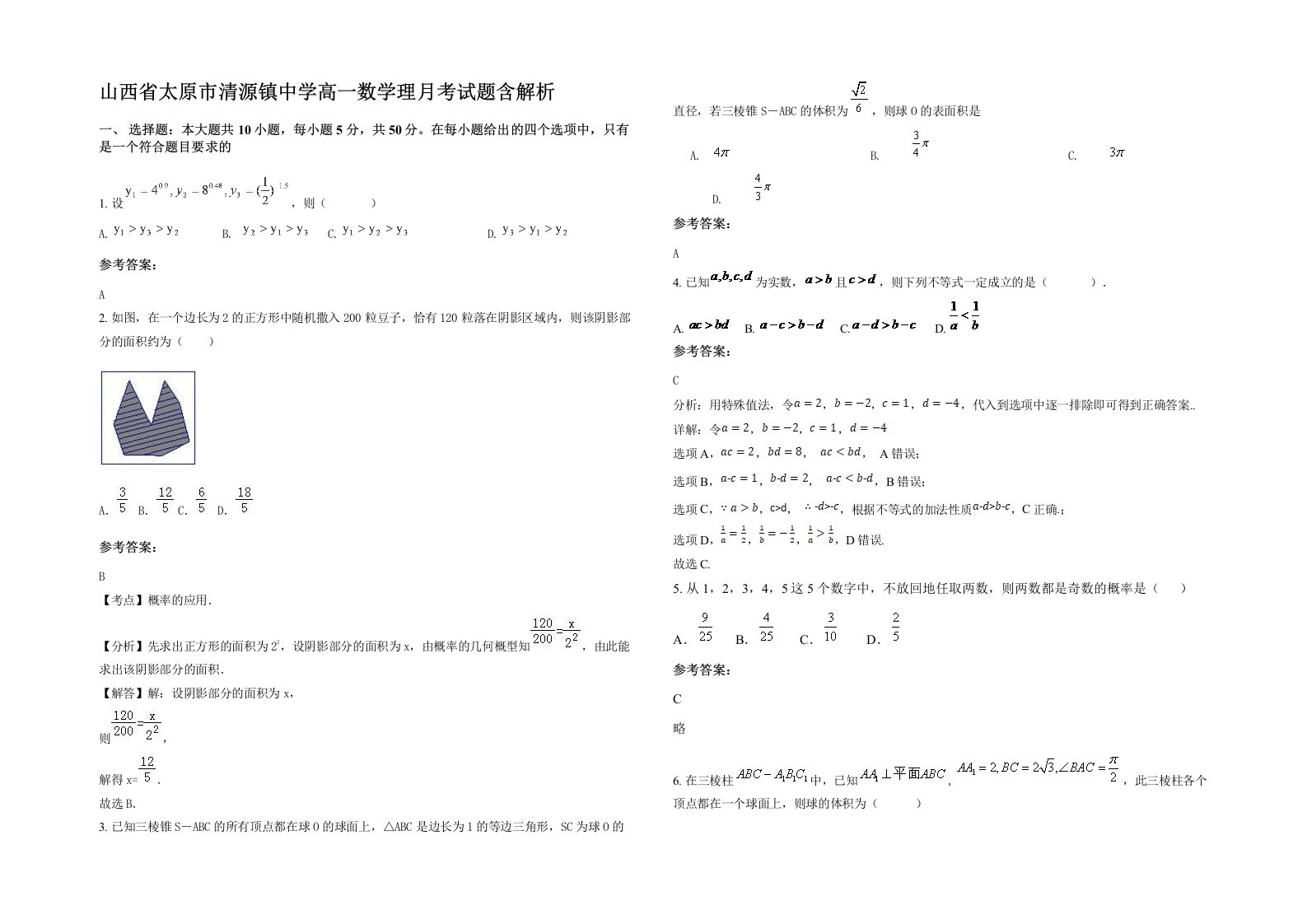 山西省太原市清源镇中学高一数学理月考试题含解析