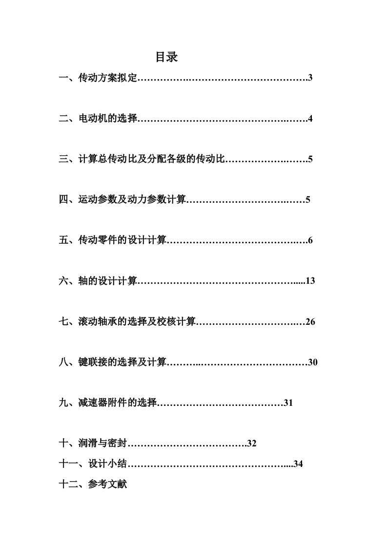 机械设计课程设计-设计一用于带式运输机上的V带—单级直齿圆柱齿轮减速器精选