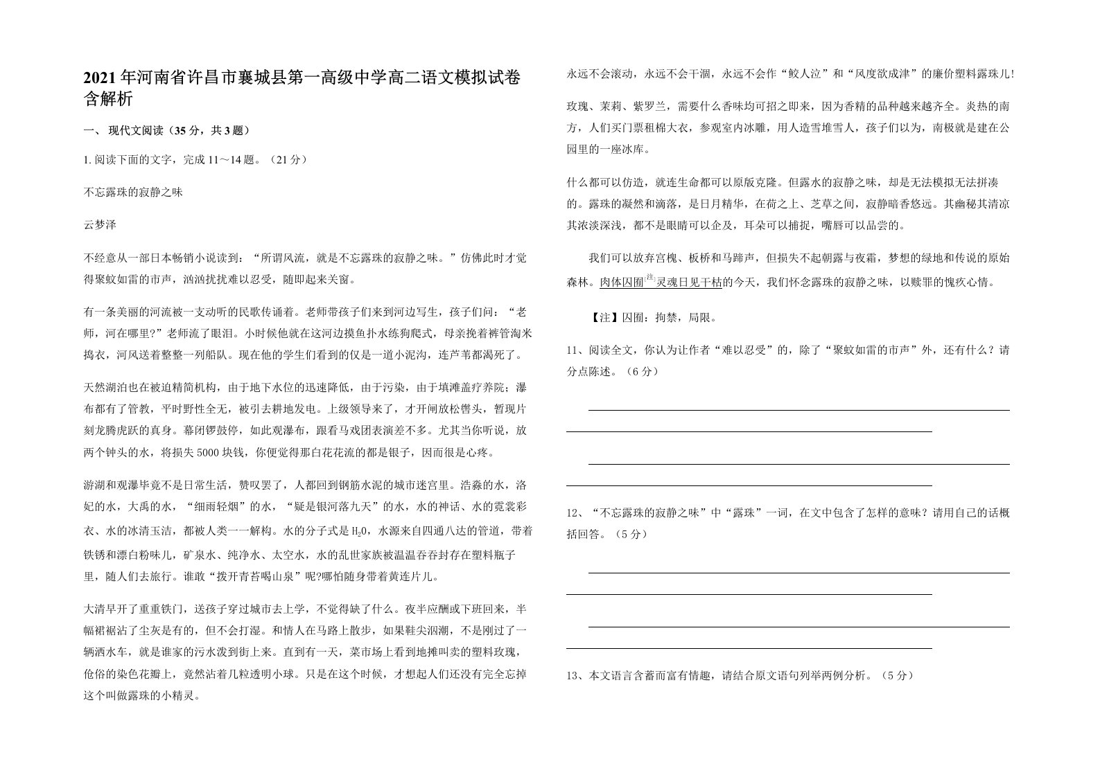 2021年河南省许昌市襄城县第一高级中学高二语文模拟试卷含解析