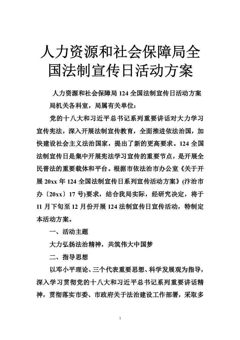 人力资源和社会保障局全国法制宣传日活动方案