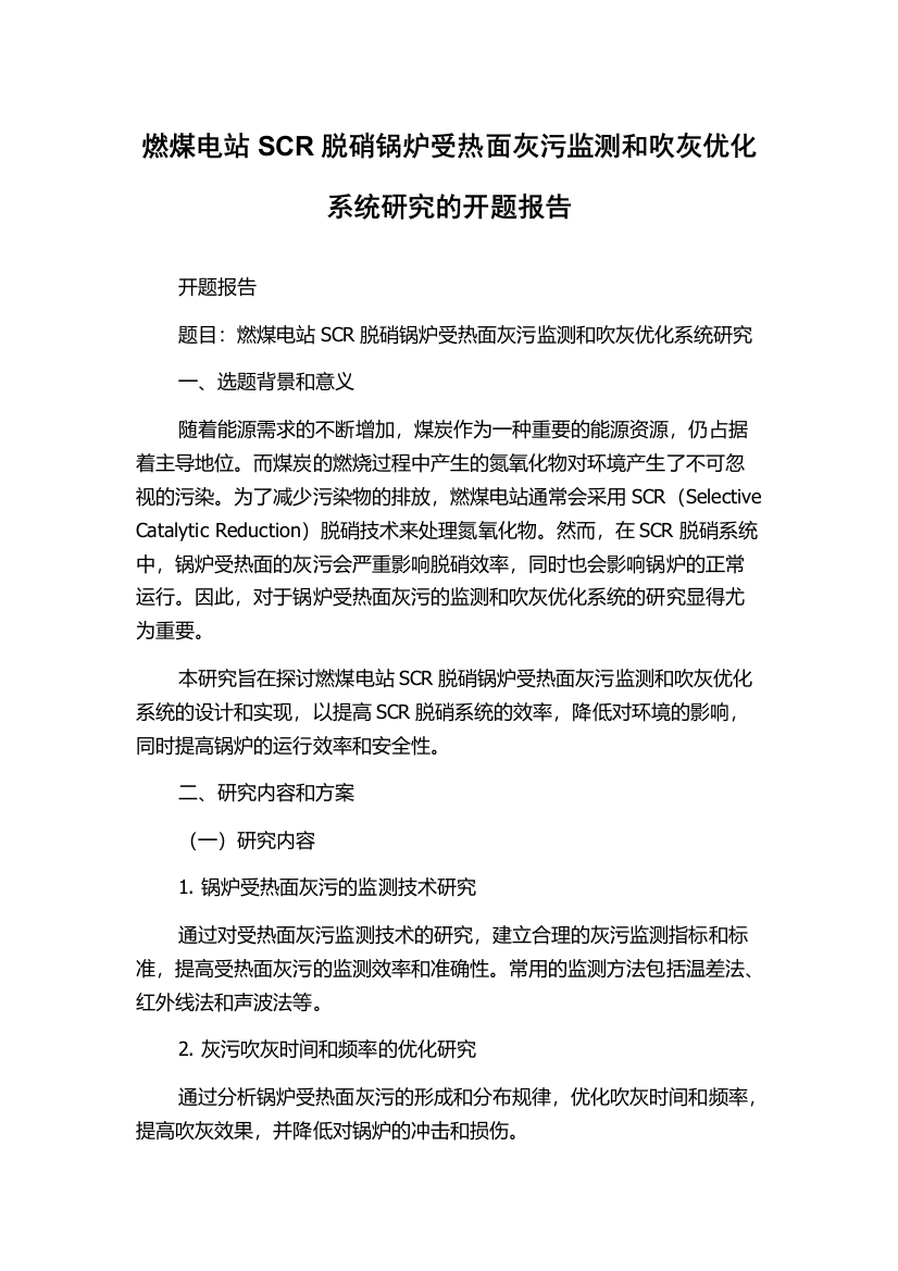 燃煤电站SCR脱硝锅炉受热面灰污监测和吹灰优化系统研究的开题报告