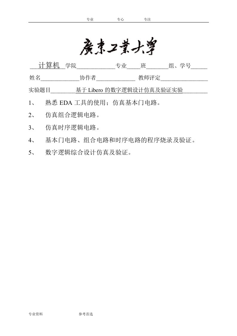 基于Libero的数字逻辑设计仿真及其验证实验实验报告(实验5到8)