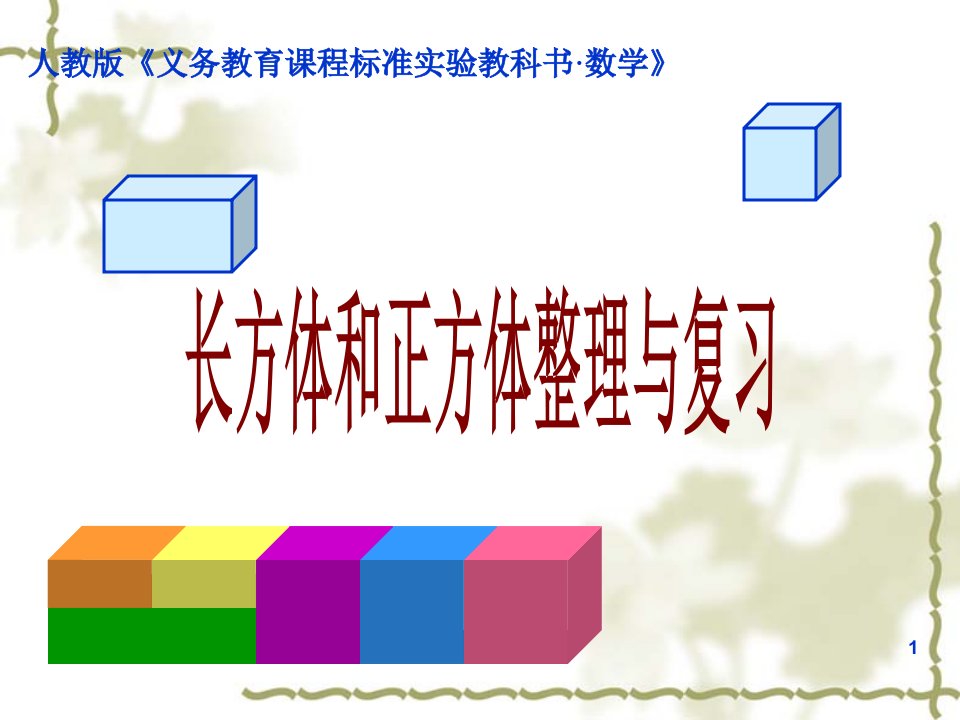 小学数学五年级下册(人教版)长方体与正方体整理与复习-ppt课件