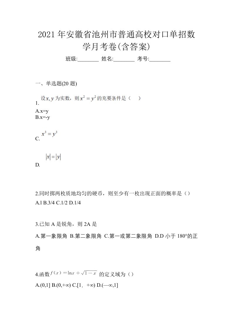 2021年安徽省池州市普通高校对口单招数学月考卷含答案