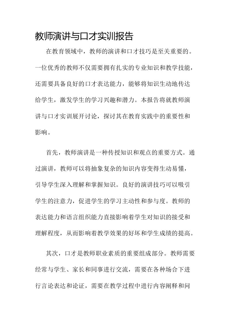 教师演讲与口才实训报告